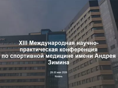 XIII Международная научно-практическая конференция по спортивной медицине имени Андрея Зимина