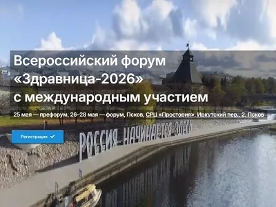 Всероссийский форум «Здравница-2026»